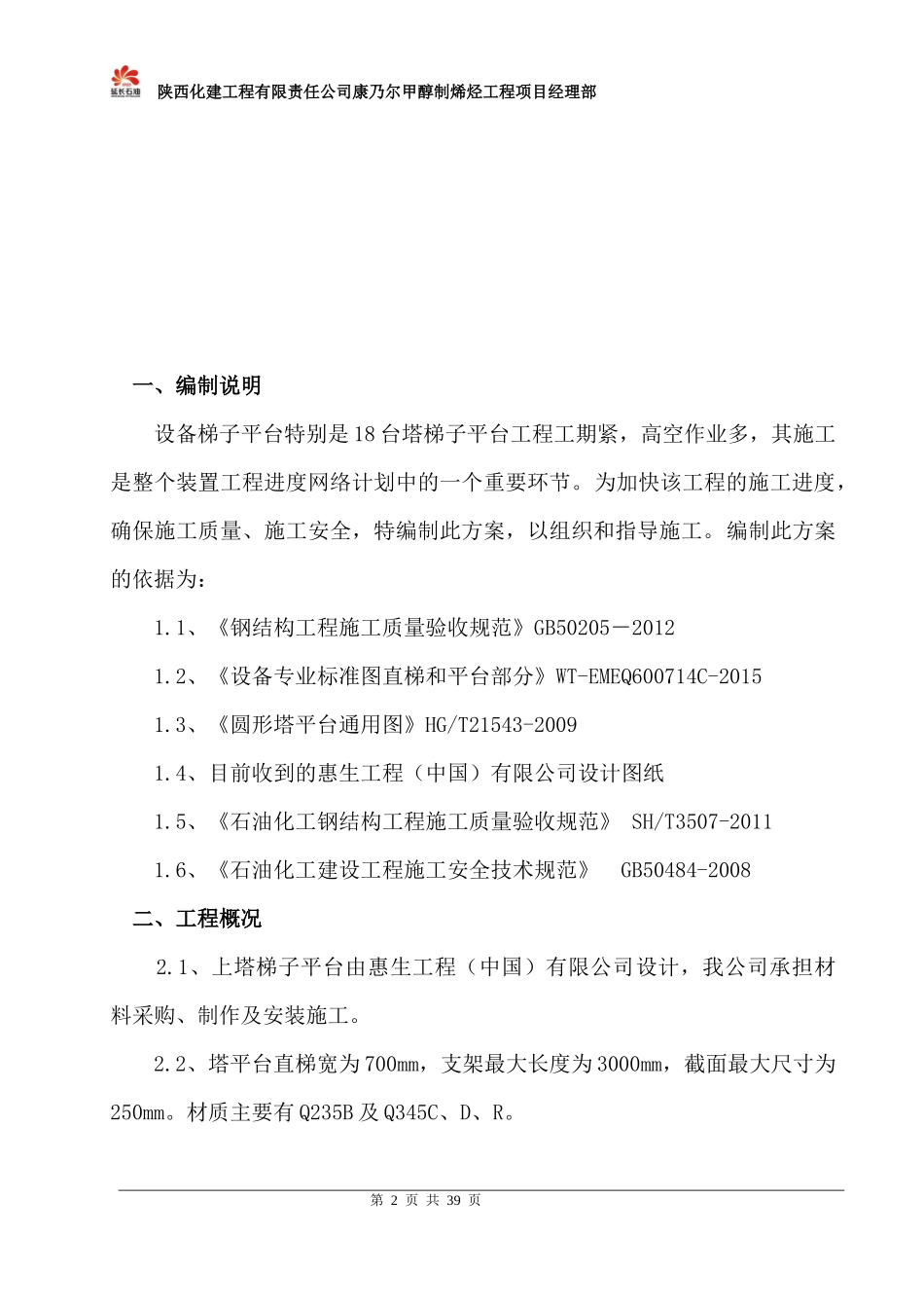 MTO装置设备平台梯子制作安装方案_第3页