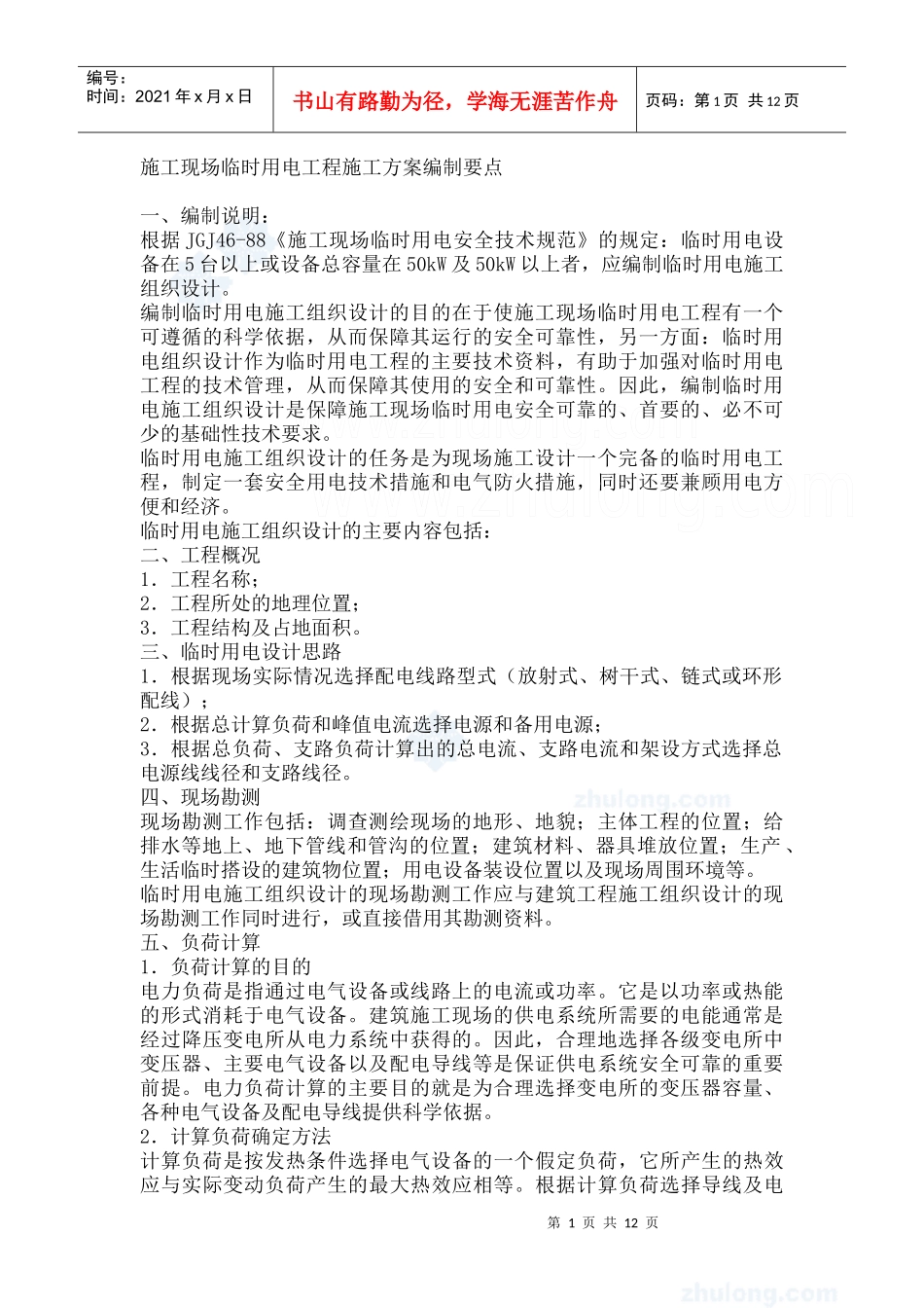 施工现场临时用电工程施工方案编制要点_第1页