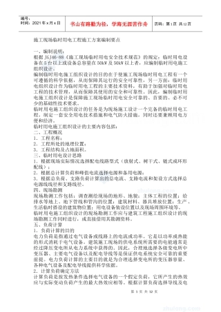 施工现场临时用电工程施工方案编制要点
