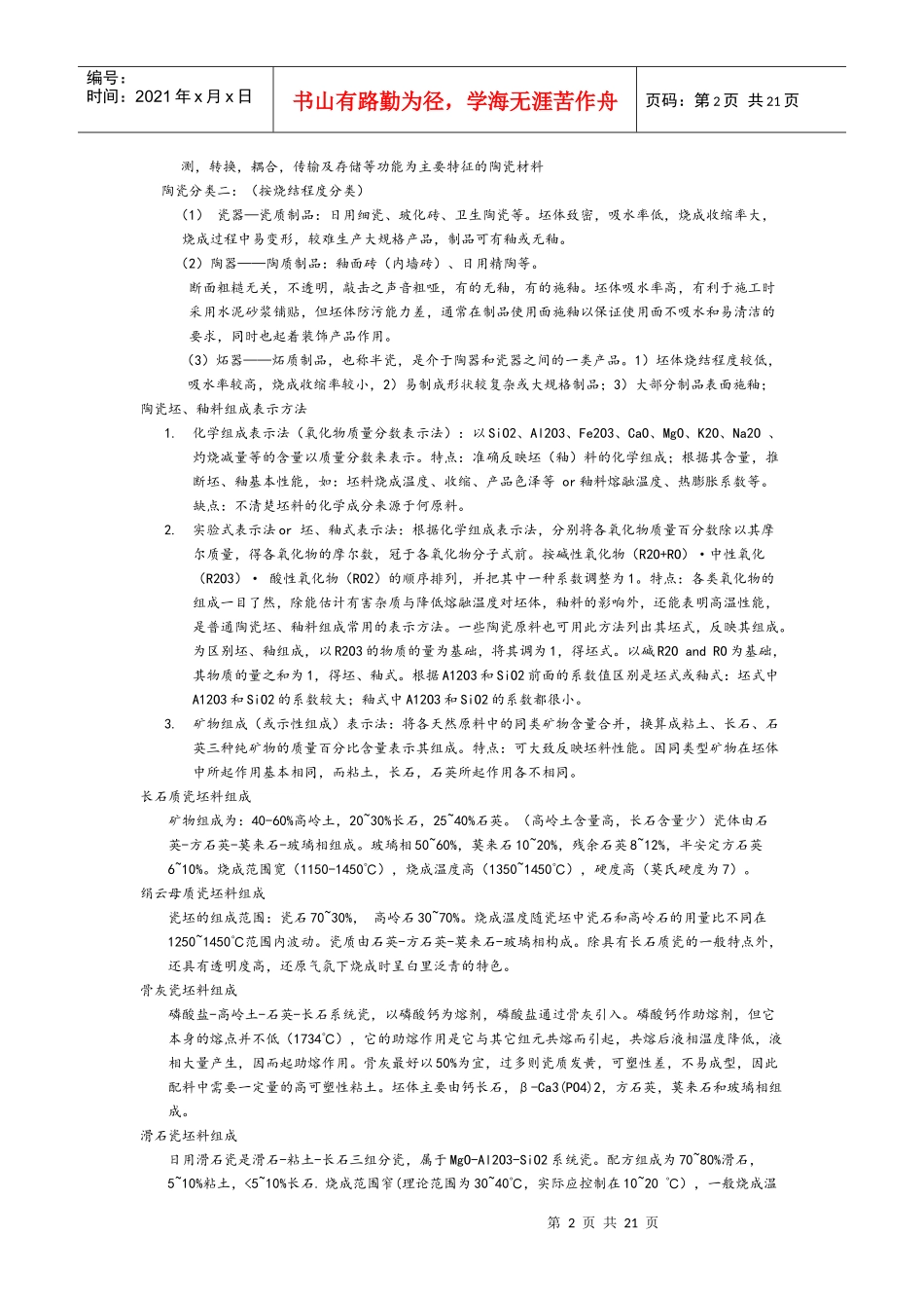 无机材料工艺学考试重点_第2页