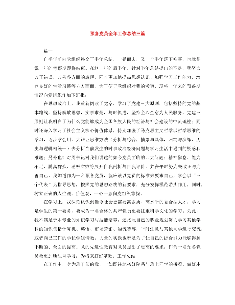 预备党员全年工作总结三篇 _第1页