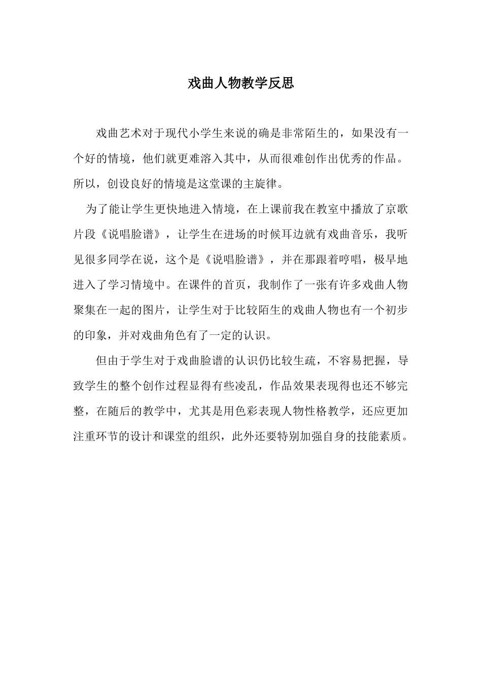 戏曲人物教学反思_第1页