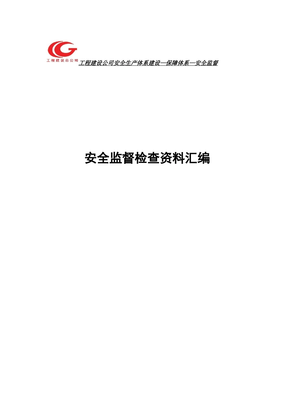 安全监督机制资料汇编_第1页