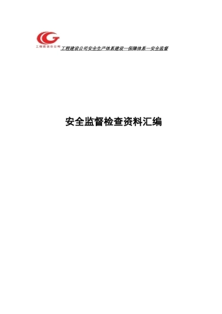 安全监督机制资料汇编