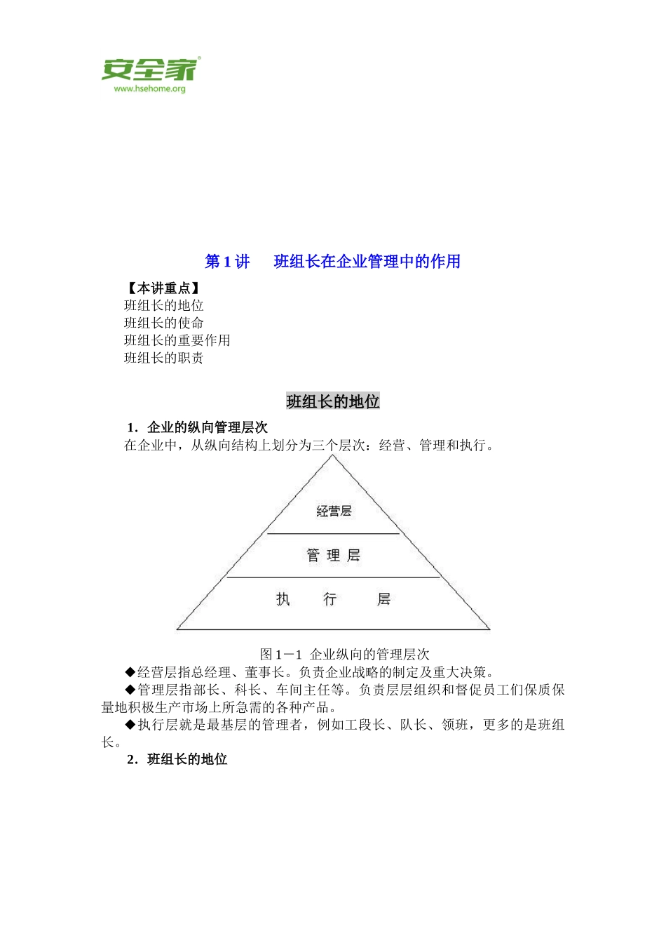 安全家——《如何当好班组长》工厂基层管理教材_第2页