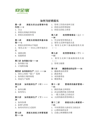 安全家——《如何当好班组长》工厂基层管理教材
