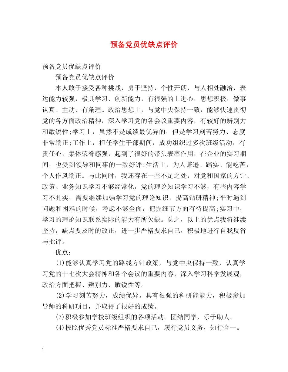 预备党员优缺点评价 _第1页