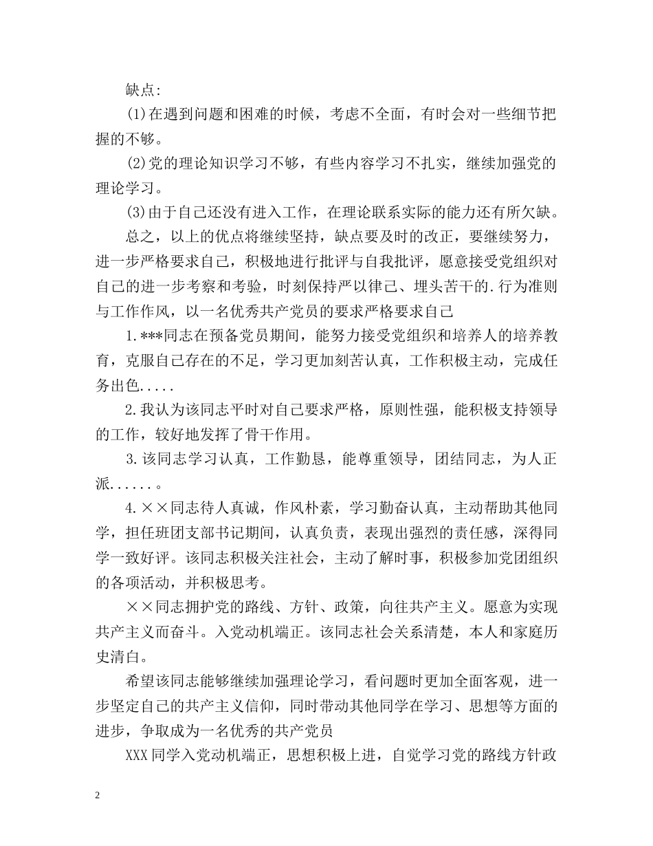 预备党员优缺点评价 _第2页