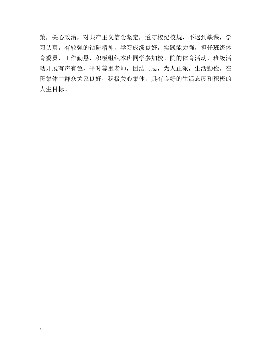 预备党员优缺点评价 _第3页