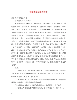 预备党员优缺点评价 