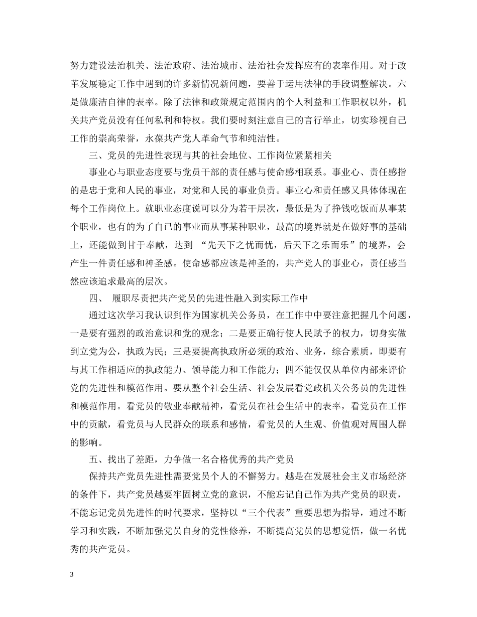 预备党员保持共产党员先进性教育第一阶段学习总结 _第3页