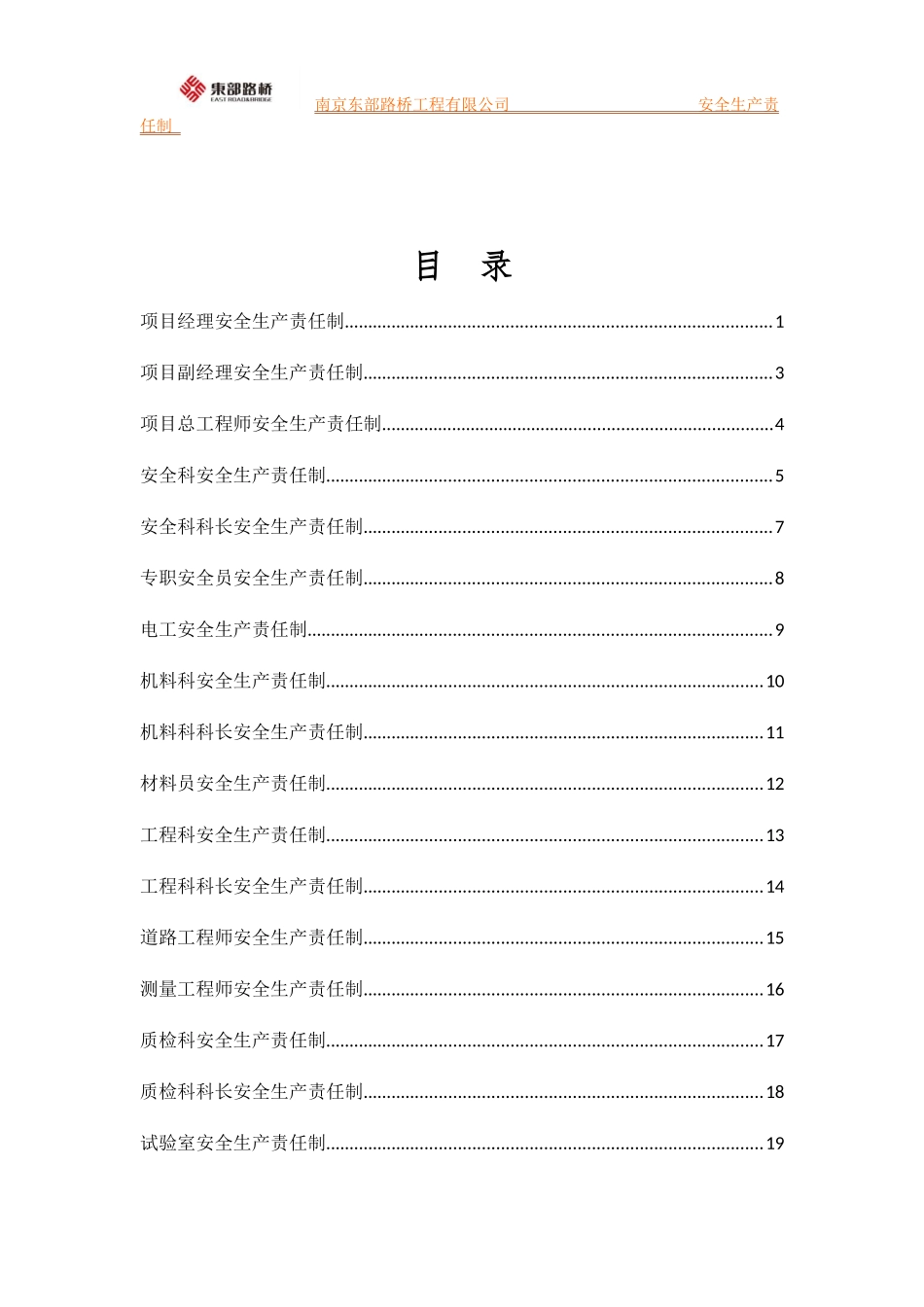 某路桥工程有限公司安全生产责任制汇编_第1页
