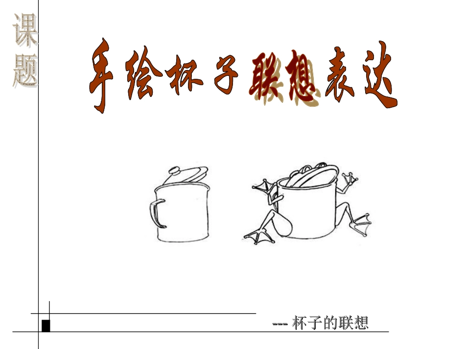 手绘杯子联想表达_第3页