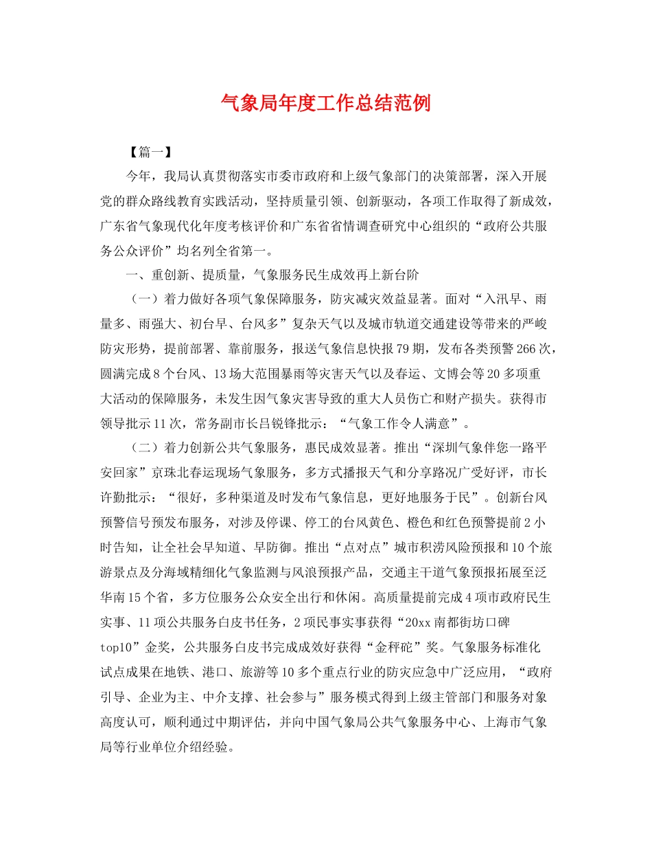 气象局年度工作总结范例 _第1页