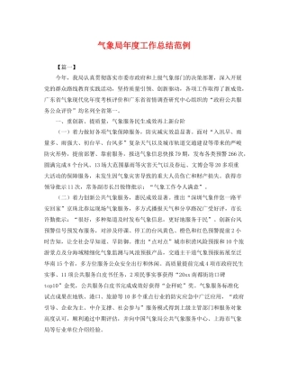 气象局年度工作总结范例 