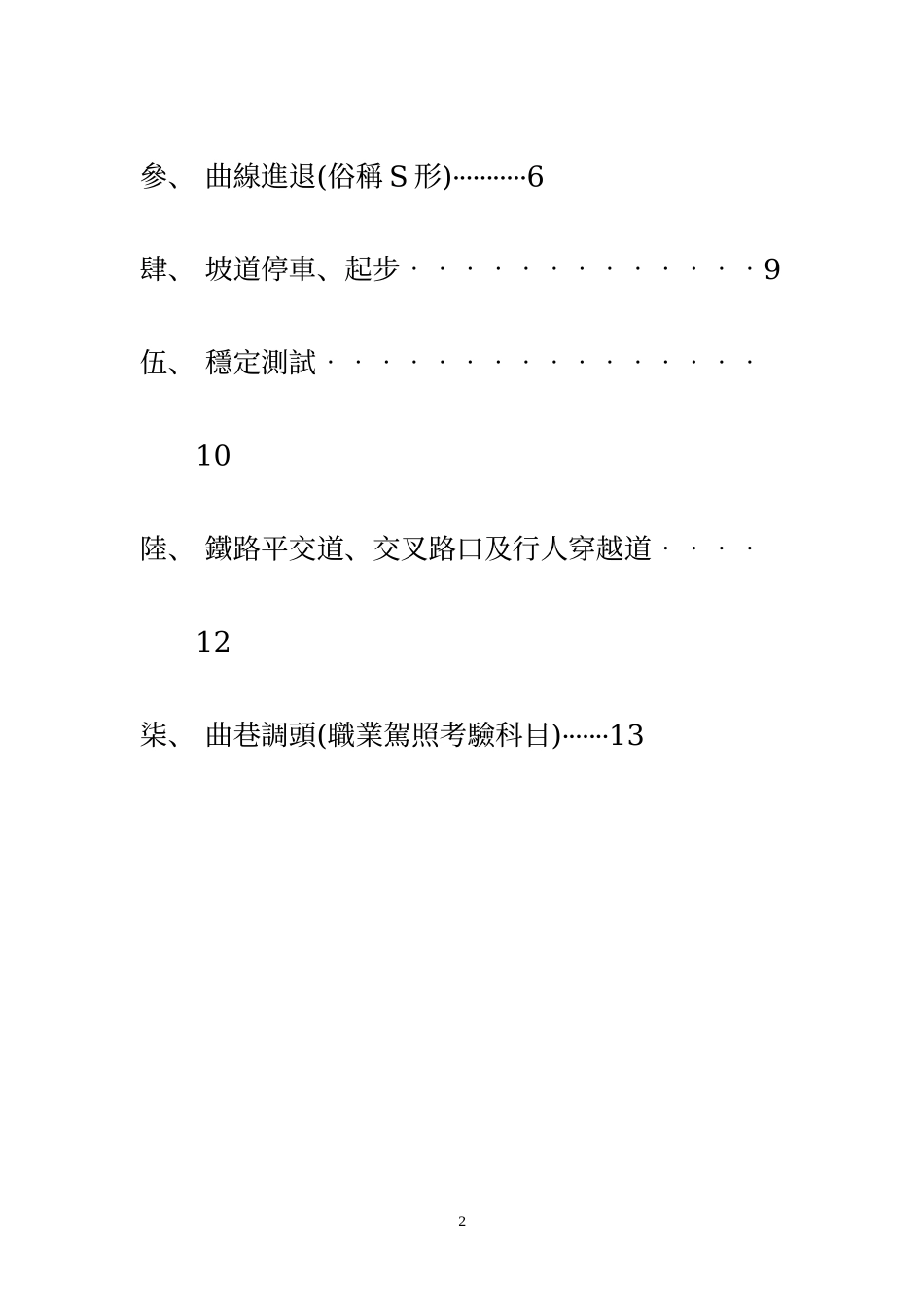 汽车驾驶术科教学标准作业手册_第2页