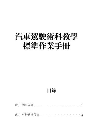 汽车驾驶术科教学标准作业手册
