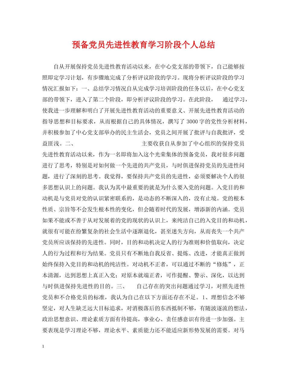 预备党员先进性教育学习阶段个人总结 _第1页