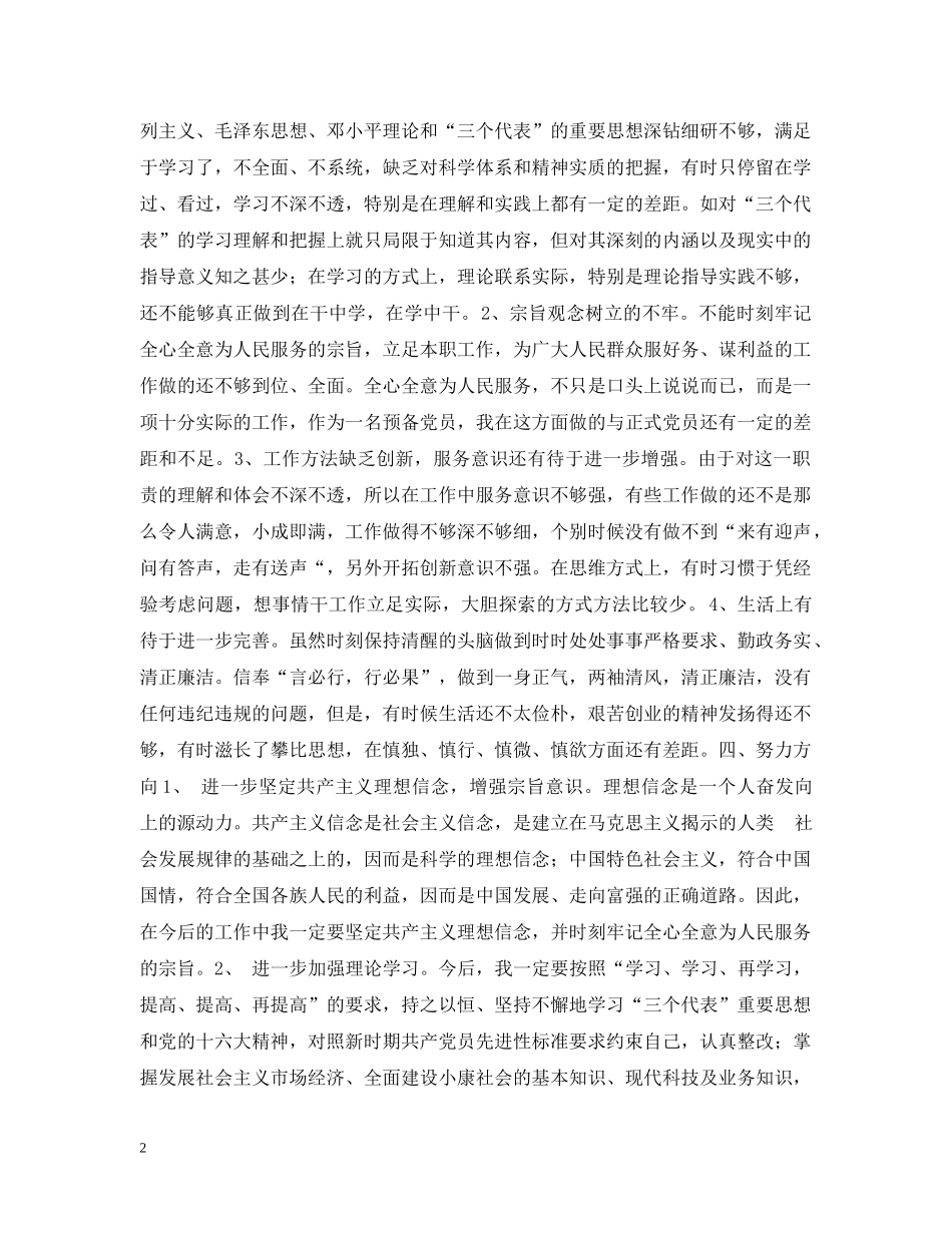 预备党员先进性教育学习阶段个人总结 _第2页