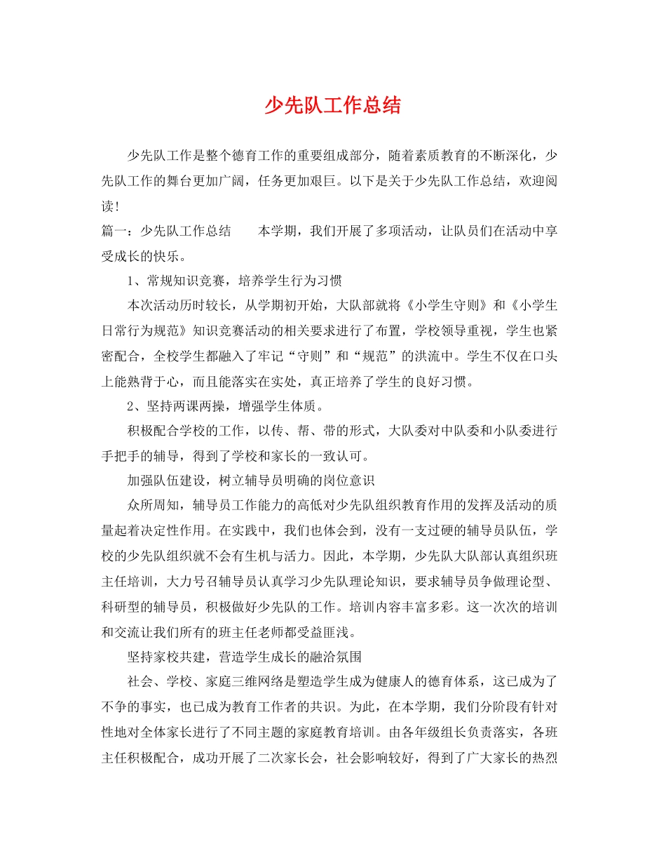 少先队工作总结 _第1页
