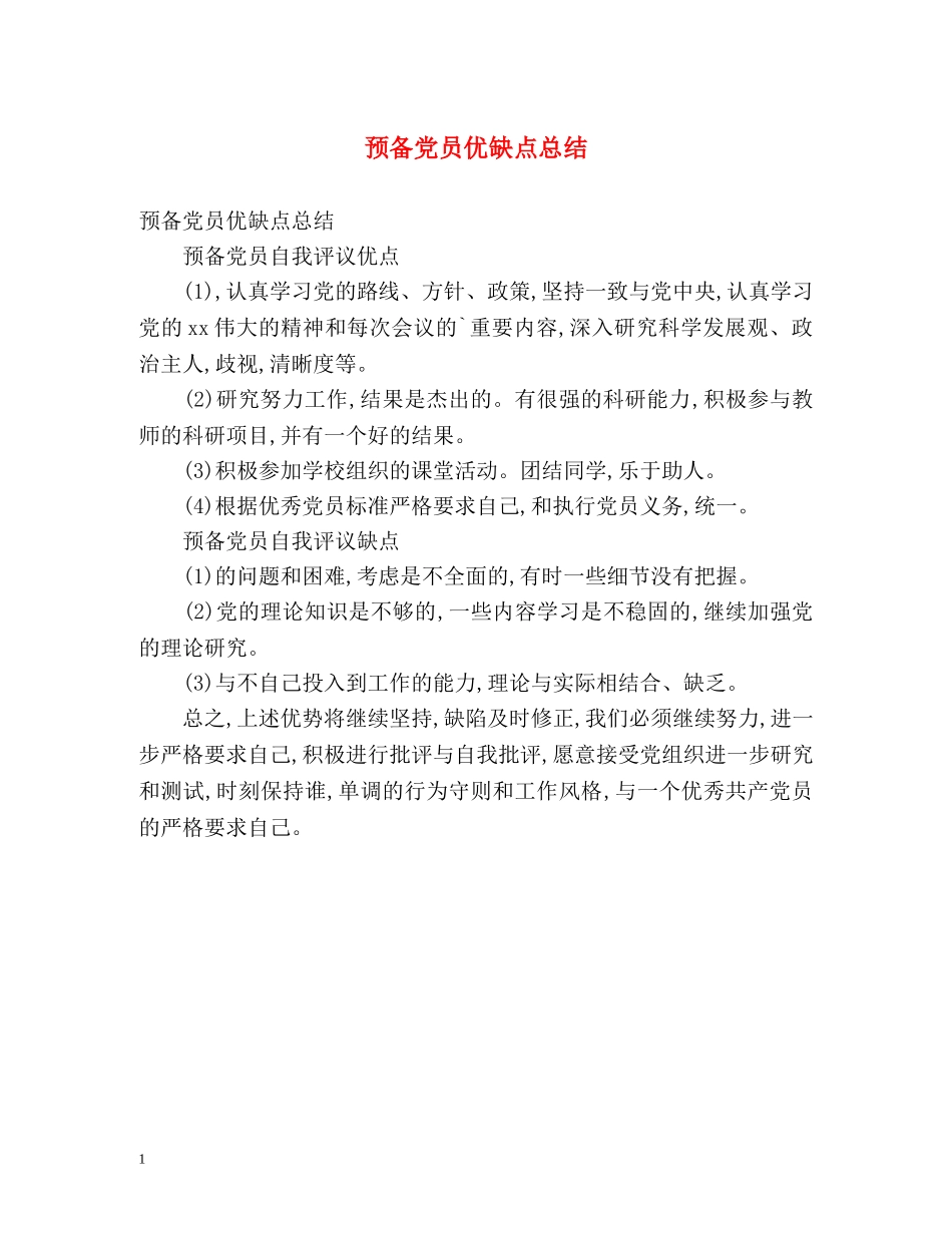 预备党员优缺点总结 _第1页