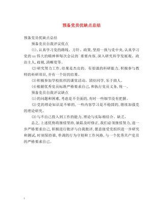 预备党员优缺点总结 