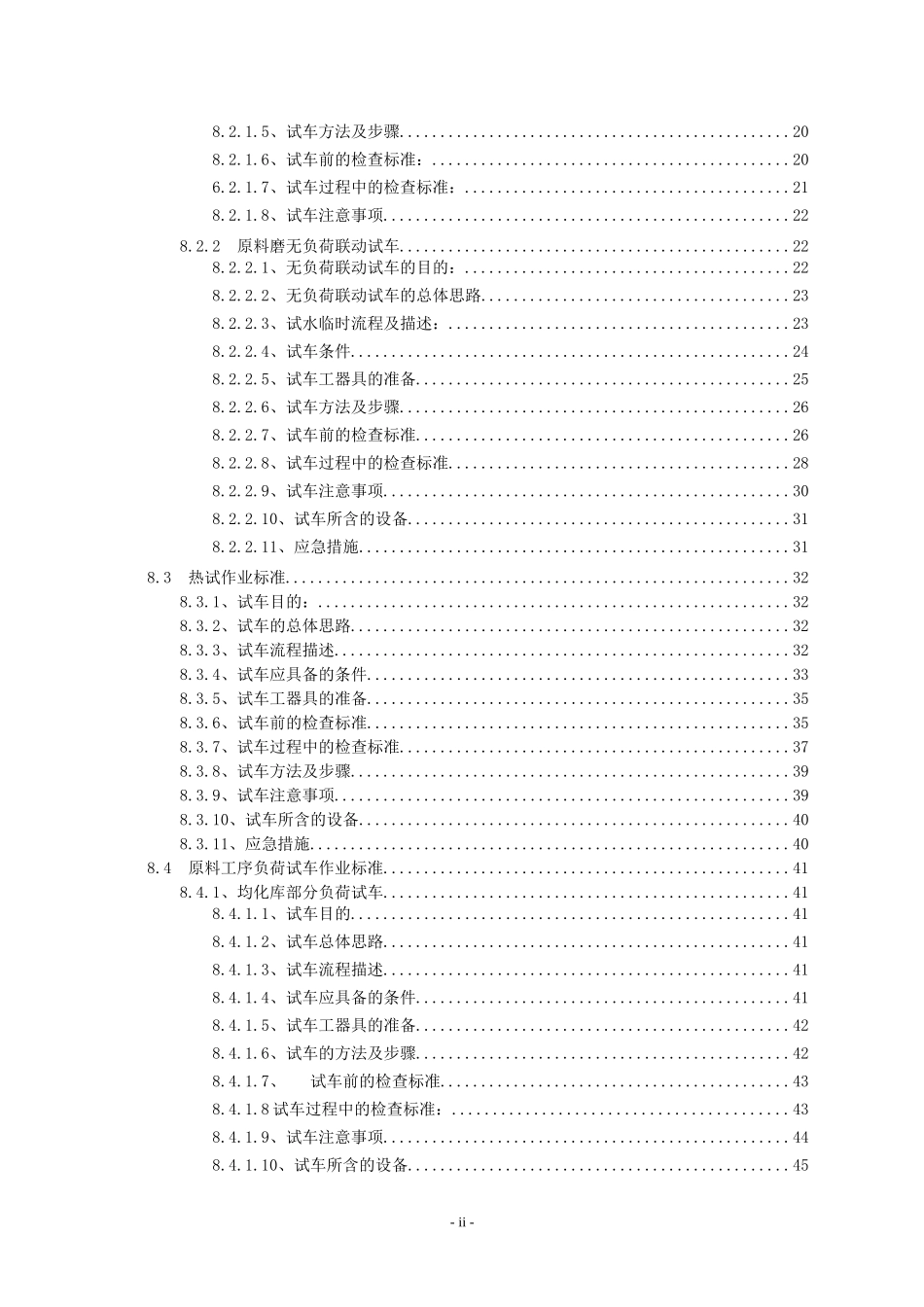 1原料车间三期试车方案_第3页