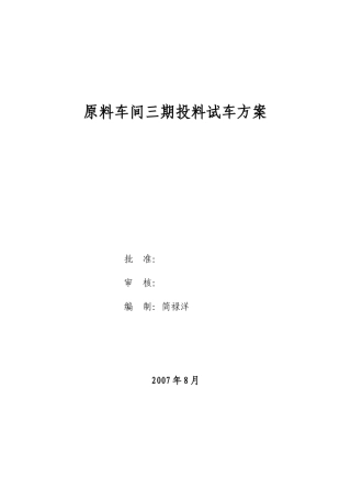 1原料车间三期试车方案