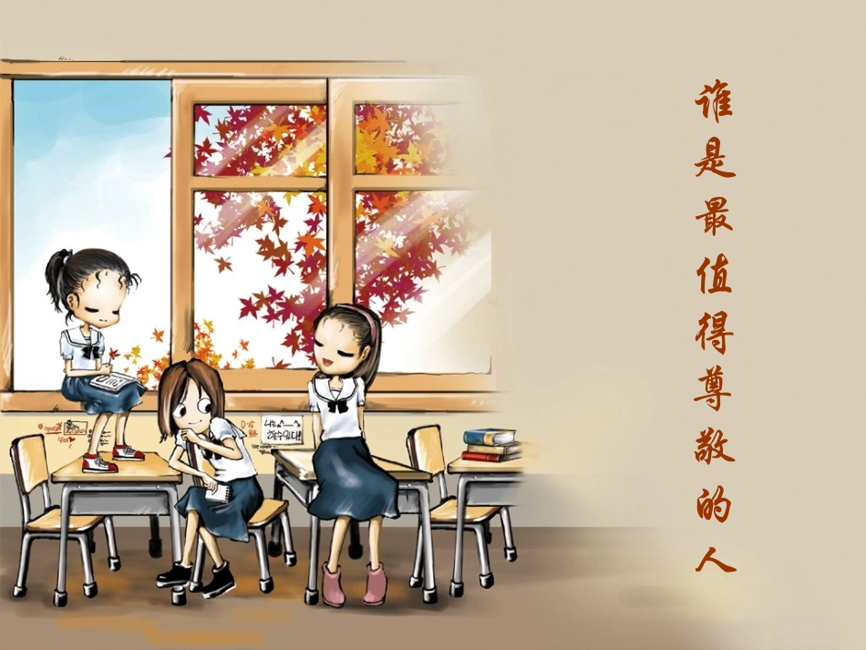 谁是最值得尊敬的人_第1页