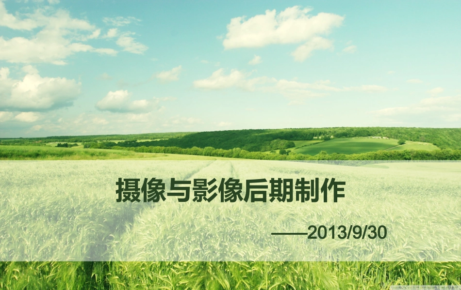 摄像与影像后期制作1_第1页