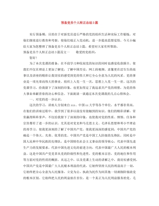 预备党员个人转正总结3篇 