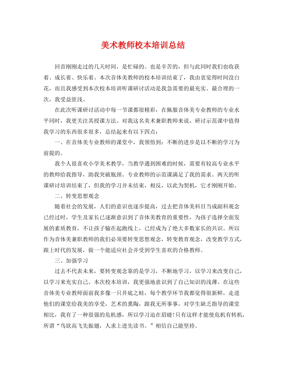 美术教师校本培训总结 _第1页