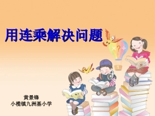 笔算乘法（连乘问题）