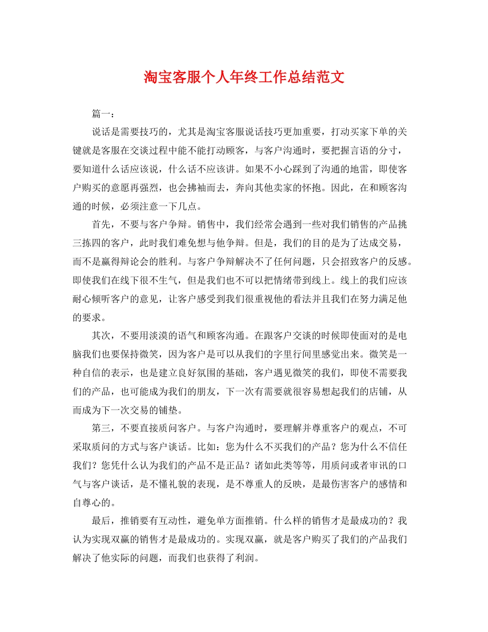 淘宝客服个人年终工作总结范文 _第1页