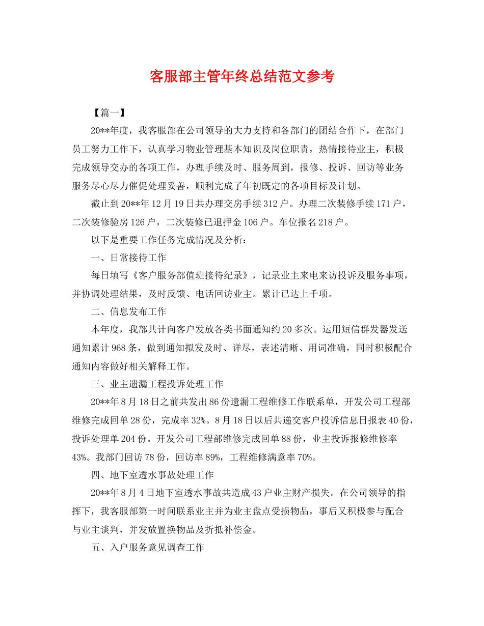 客服部主管年终总结范文参考 _第1页
