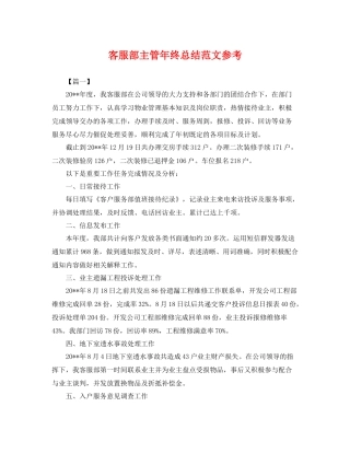 客服部主管年终总结范文参考 