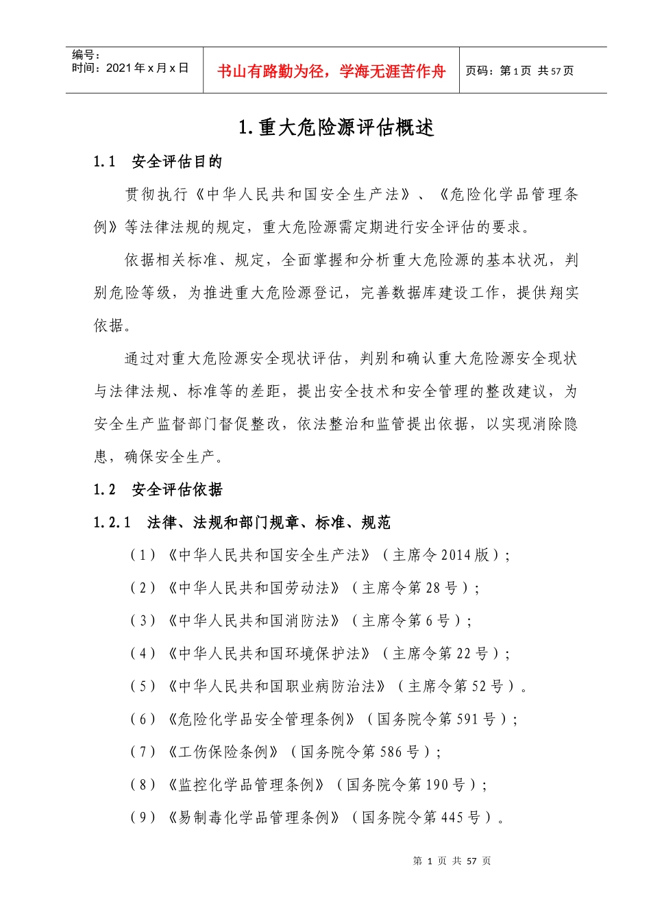 重大危险源安全评价报告_第1页