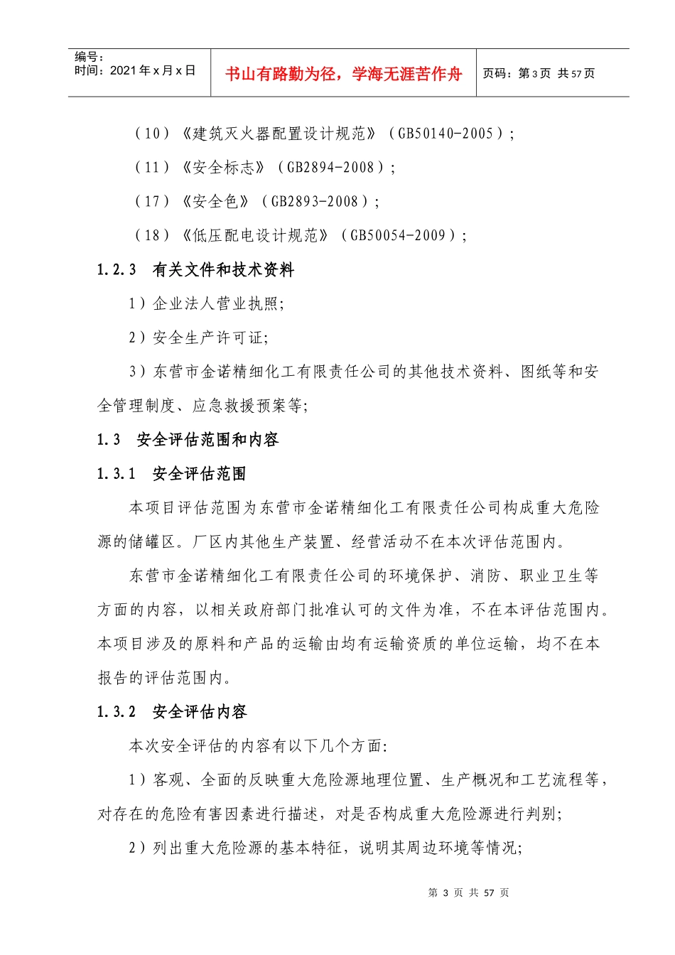 重大危险源安全评价报告_第3页