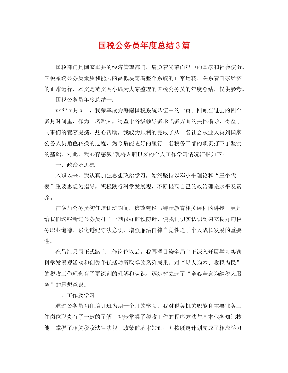 国税公务员年度总结3篇 _第1页
