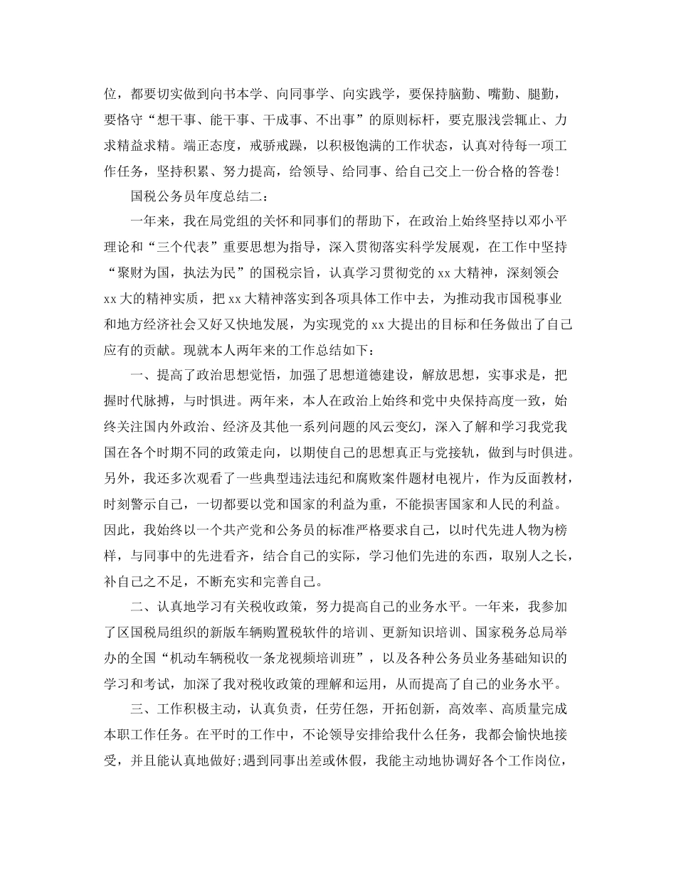 国税公务员年度总结3篇 _第3页