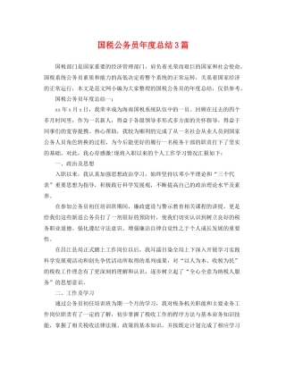 国税公务员年度总结3篇 