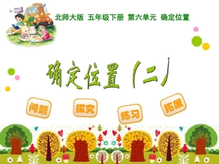 确定位置（二）