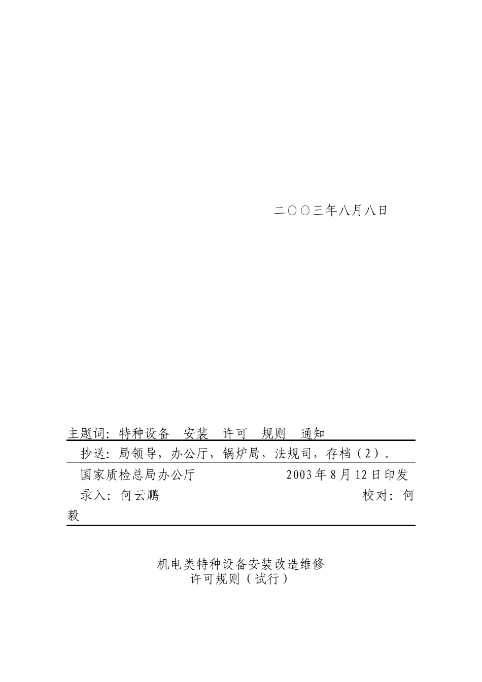 机电类特种设备安装改造维修许可规则(试行)_第2页