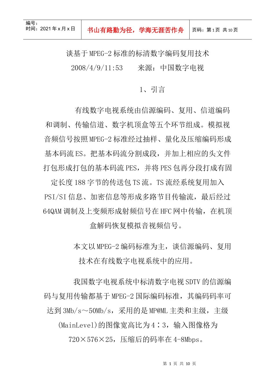 谈基于MPEG-2标准的标清数字编码复用技术_第1页