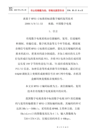 谈基于MPEG-2标准的标清数字编码复用技术
