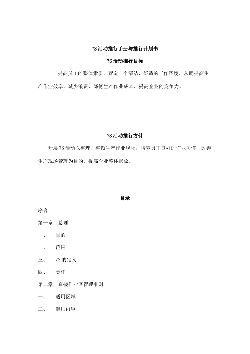 7S活动推行手册与推行计划书（DOC30页）_第1页