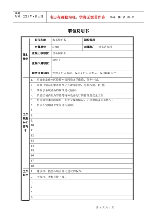 轧钢厂设备动力科水系统班长职责