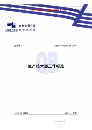 生产技术部工作标准介绍
