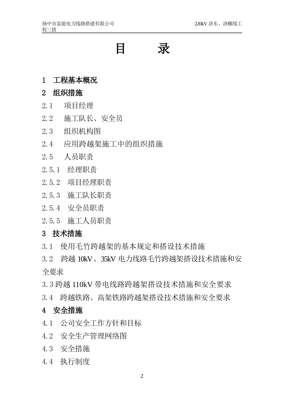 220kV洛东洛螺线跨越架组织技术安全措施_第2页