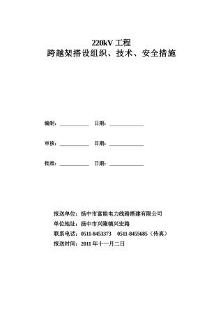 220kV洛东洛螺线跨越架组织技术安全措施